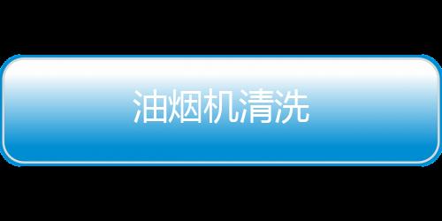 油煙機清洗