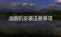 油煙機安裝注意事項