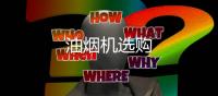 油煙機選購