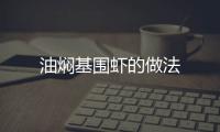 油燜基圍蝦的做法