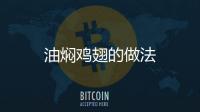 油燜雞翅的做法