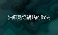 油煎熟餡鍋貼的做法