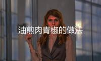 油煎肉青椒的做法