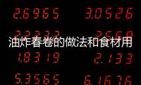 油炸春卷的做法和食材用料及健康功效
