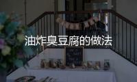油炸臭豆腐的做法