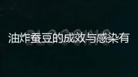 油炸蠶豆的成效與感染有哪些