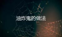 油炸鬼的做法