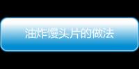 油炸饅頭片的做法