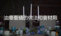 油爆蠶蛹的做法和食材用料及健康功效