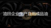 油田企業(yè)生產(chǎn)自用成品油先征后全額返還消費(fèi)稅