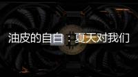 油皮的自白：夏天對我們也太太太太太嚴格了吧！