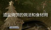 油鹽燒餅的做法和食材用料及健康功效