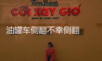 油罐車側翻不幸側翻   現(xiàn)場情況緊急