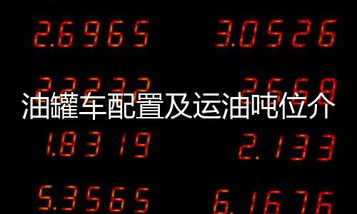 油罐車配置及運油噸位介紹