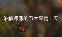 油價凍漲的五大隱憂｜天下雜誌