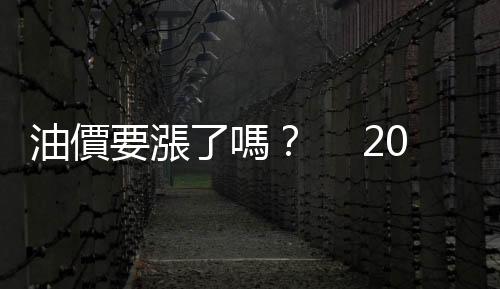 油價要漲了嗎？　 2008年以來OPEC首次同意減產｜天下雜誌