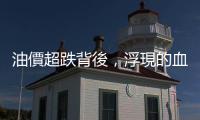 油價超跌背後，浮現的血盆大口｜天下雜誌