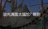 油光滿面太尷尬? 做到這5點能改善！