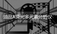 油品X熒光多元素分析儀中標結果公告