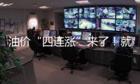 油價(jià)“四連漲”來(lái)了！就在明晚