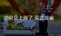 油價又上漲了 買這些省油的SUV絕對不后悔