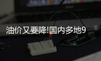 油價又要降!國內多地95#汽油或回歸“7元時代”