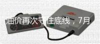 油價再次守住底線，7月沙特減產能否扭轉困局