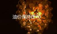 油價保持在70