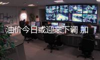 油價(jià)今日或迎來(lái)下調(diào) 加滿一箱或少花5.5元