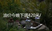 油價(jià)今晚下調(diào)420元/噸加滿(mǎn)一箱油將省16.5元