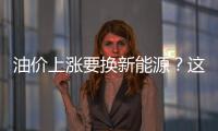 油價上漲要換新能源？這款座駕先了解一下