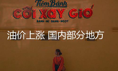 油價上漲 國內部分地方煉油廠停工