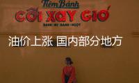 油價上漲 國內部分地方煉油廠停工