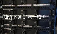油價(jià)下調(diào) 加滿一箱92號汽油將少花12.5元