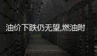 油價下跌仍無望,燃油附加費卻要挺不住了!