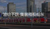 油價下跌 集裝箱船船東放緩船舶環(huán)保改造步伐