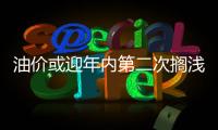 油價(jià)或迎年內(nèi)第二次擱淺 今年經(jīng)歷三漲兩跌一擱淺