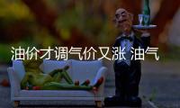 油價才調(diào)氣價又漲 油氣產(chǎn)品或“漲漲不休”