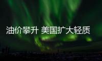 油價(jià)攀升 美國(guó)擴(kuò)大輕質(zhì)玻璃酒瓶生產(chǎn)線,行業(yè)資訊