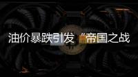 油價暴跌引發“帝國之戰” 沙特欲保“油氣王位”