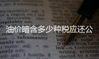 油價暗含多少種稅應還公眾知情權