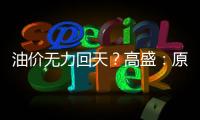 油價無力回天？高盛：原油今年難突破50美元大關！