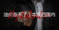 油價漲不了！本周四國內成品油調價迎來擱淺