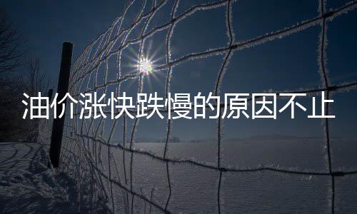 油價漲快跌慢的原因不止是定價機制的問題