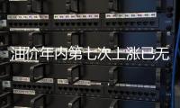 油價(jià)年內(nèi)第七次上漲已無(wú)懸念