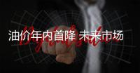 油價年內首降 未來市場何去何從？