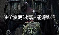 油價震蕩對清潔能源影響有限