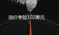 油價考驗102美元