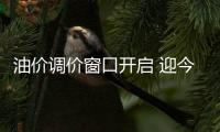 油價調價窗口開啟 迎今年第四次下調