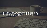 油價(jià)調(diào)價(jià)窗口11月30日開啟 或遭遇擱淺